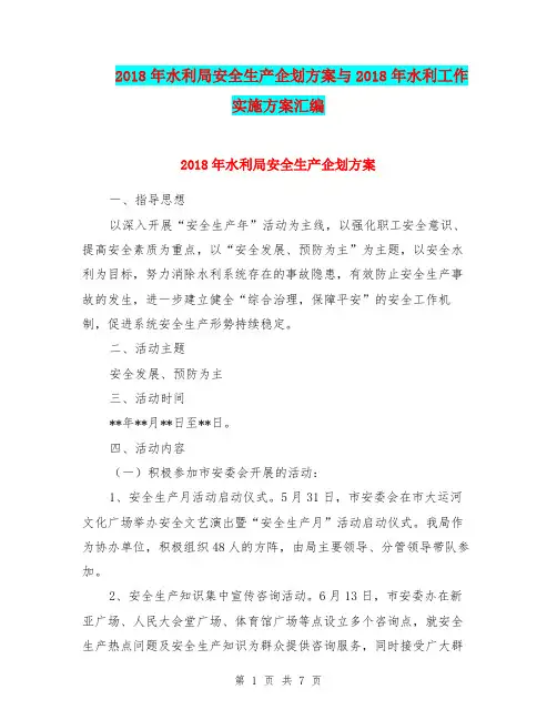 2018年水利局安全生产企划方案与2018年水利工作实施方案汇编