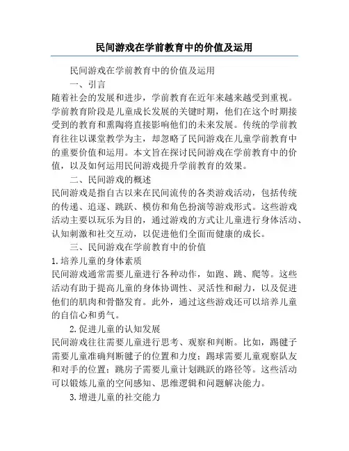 民间游戏在学前教育中的价值及运用