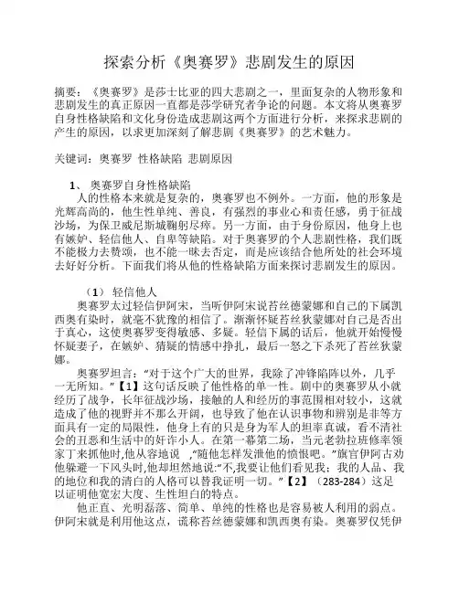 探索分析《奥赛罗》悲剧发生的原因