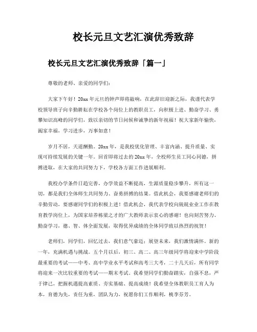 校长元旦文艺汇演优秀致辞