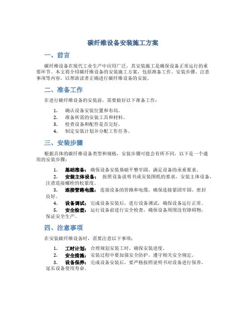 碳纤维设备安装施工方案