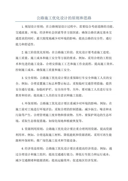 公路施工优化设计的原则和思路