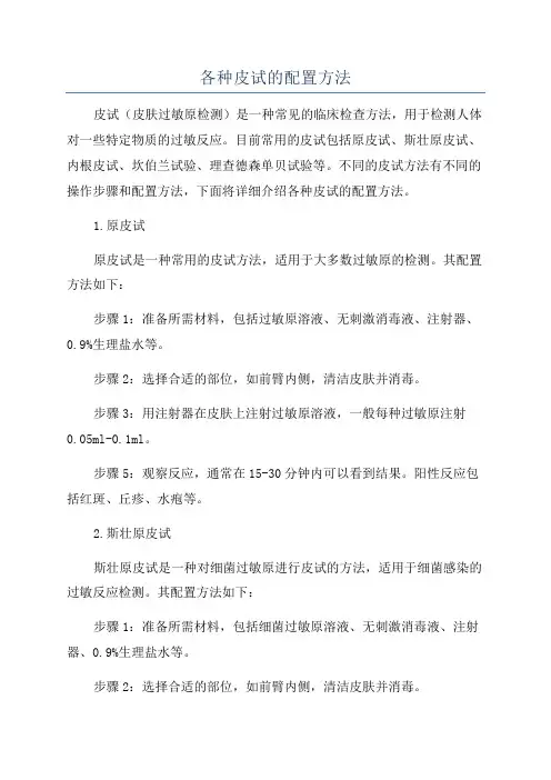 各种皮试的配置方法