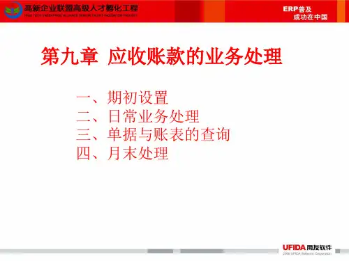 用友T6-9应收账款