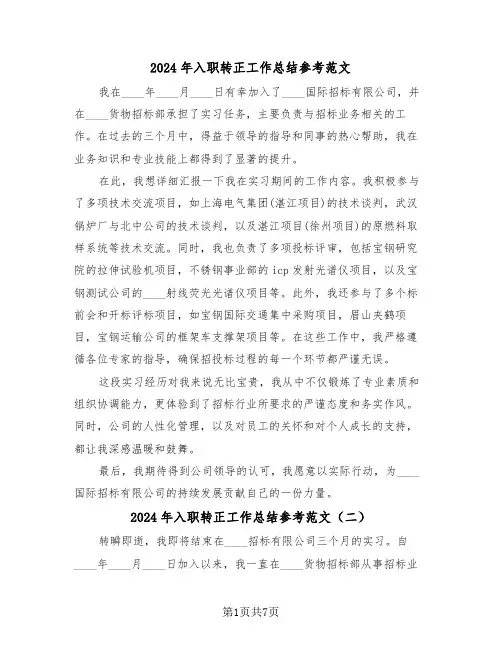2024年入职转正工作总结参考范文（五篇）