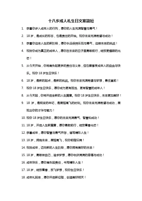 十八岁成人礼生日文案简短