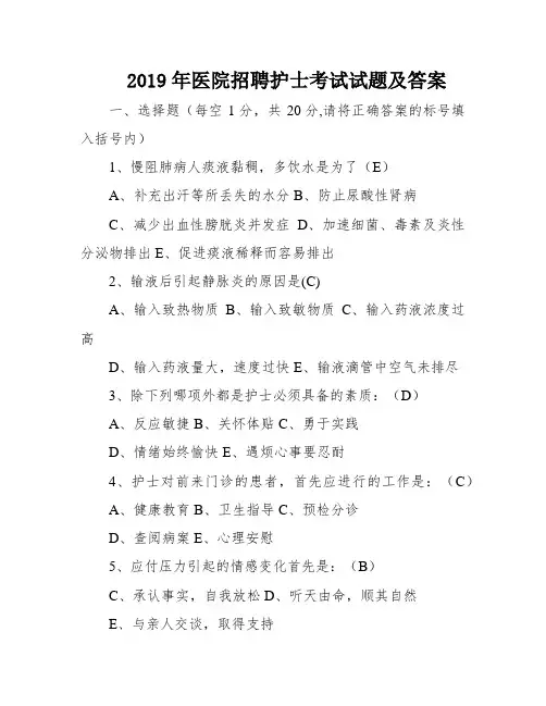 2019年医院招聘护士考试试题及答案