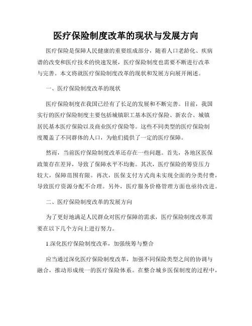 医疗保险制度改革的现状与发展方向