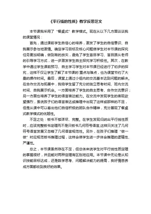 《平行线的性质》教学反思范文