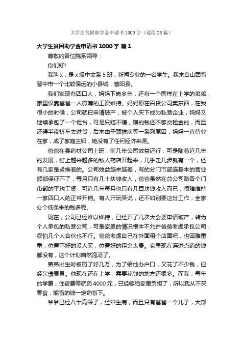 大学生贫困助学金申请书1000字（通用28篇）