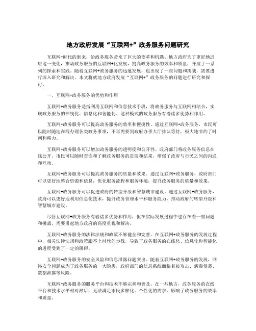 地方政府发展“互联网+”政务服务问题研究