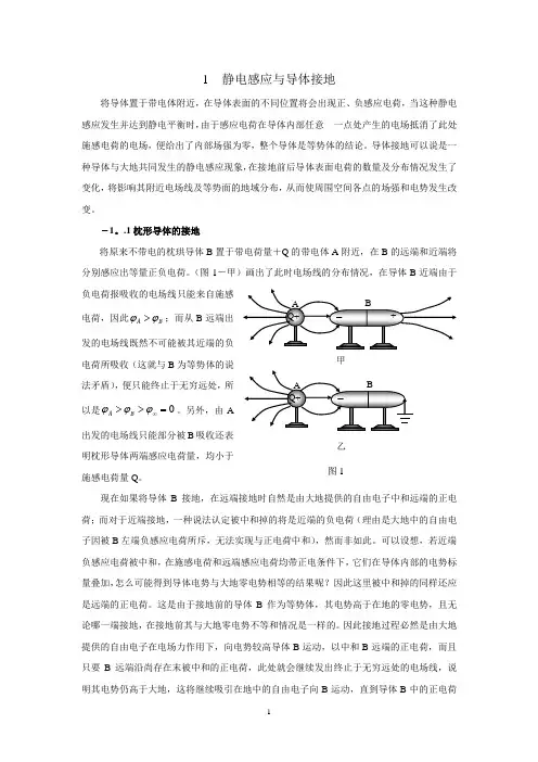 静电感应与导体接地