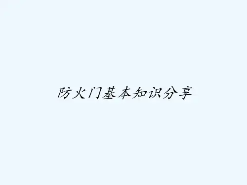 防火门基本知识分享PPT