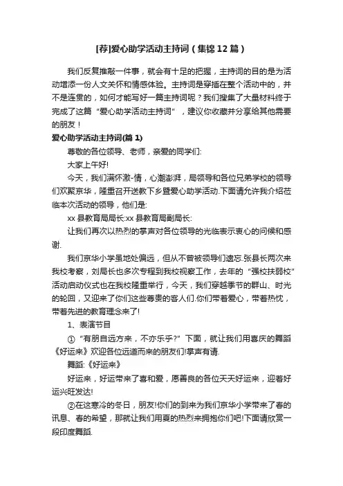 [荐]爱心助学活动主持词（集锦12篇）