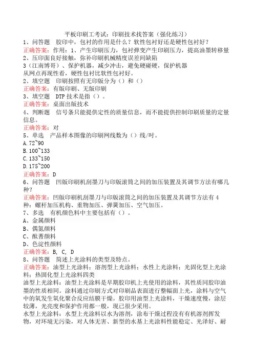 平板印刷工考试：印刷技术找答案(强化练习)
