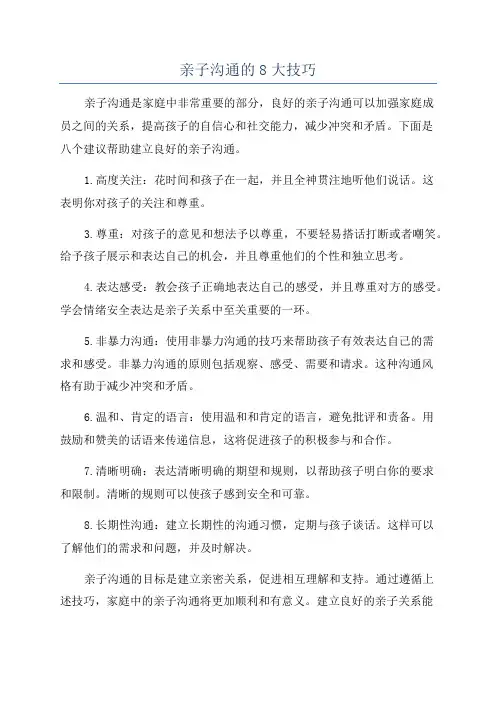 亲子沟通的8大技巧
