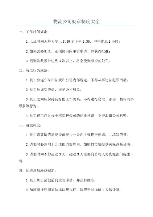 物流公司规章制度大全