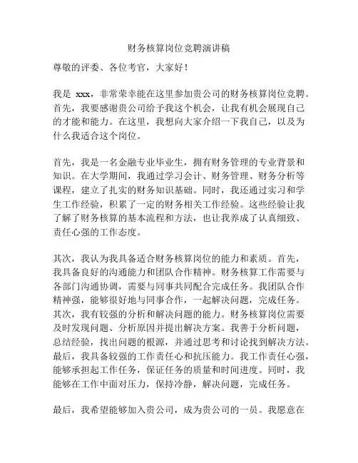 财务核算岗位竞聘演讲稿