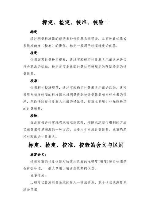 标定、检定、校准、校验的区别