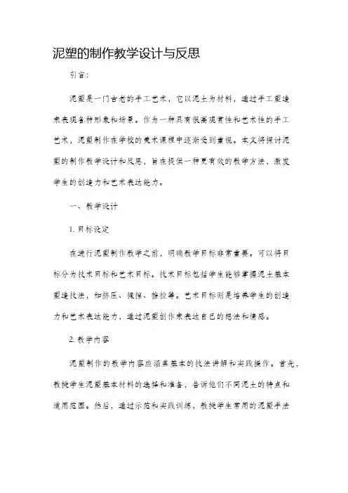 泥塑的制作教学设计与反思