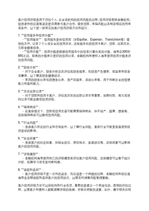 客户信用评级方法