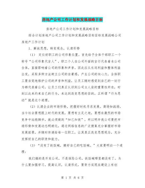 房地产公司工作计划和发展战略目标