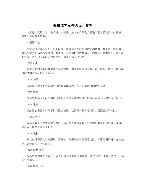 锻造工艺及模具设计资料