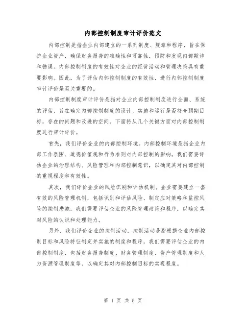 内部控制制度审计评价范文(二篇)