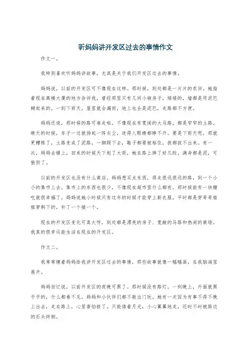 听妈妈讲开发区过去的事情作文