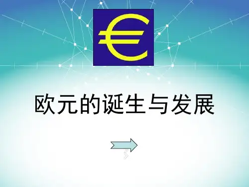 欧元(Euro)的诞生与发展(PPT)