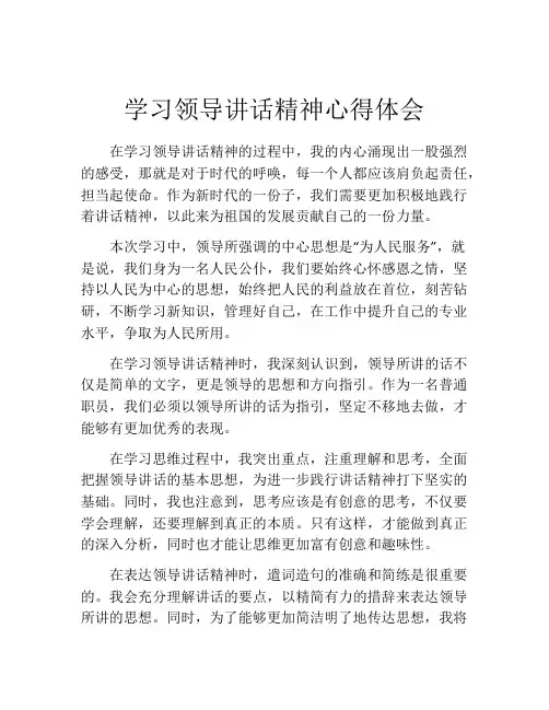 学习领导讲话精神心得体会