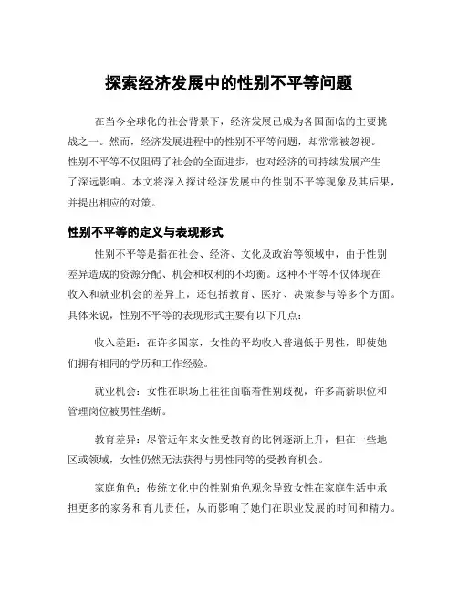 探索经济发展中的性别不平等问题