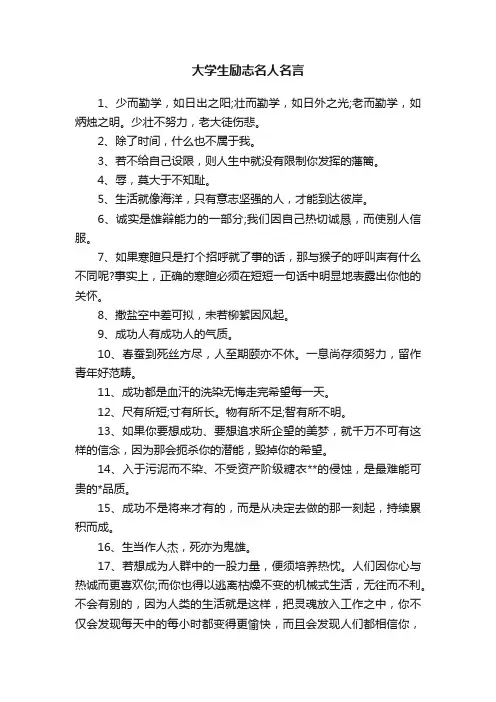 大学生励志名人名言