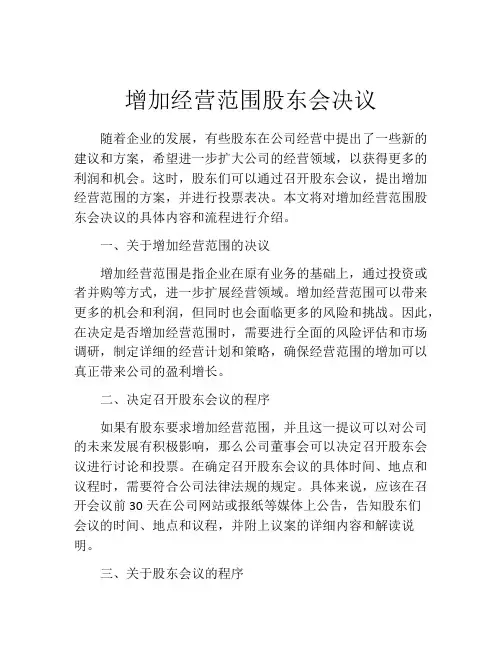 增加经营范围股东会决议 (3)