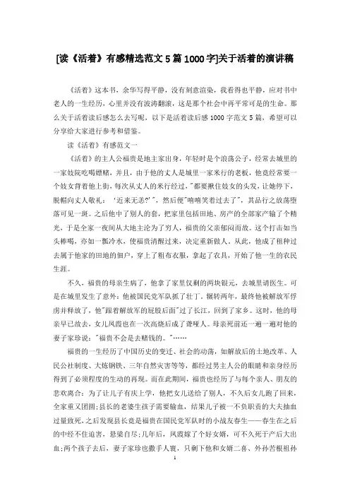 [读《活着》有感精选范文5篇1000字]关于活着的演讲稿