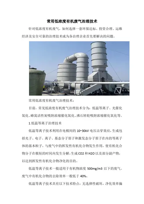 常用低浓度有机废气治理技术