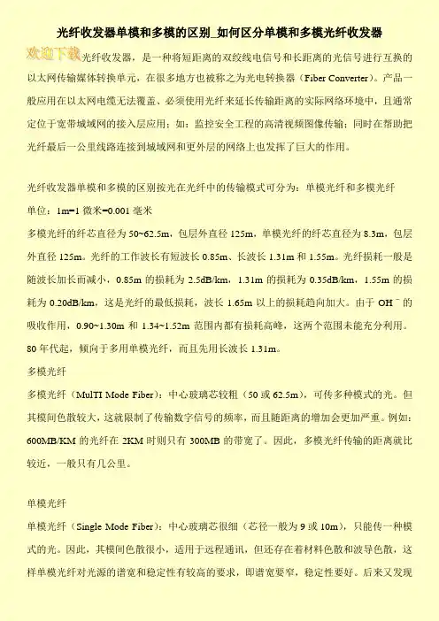 光纤收发器单模和多模的区别_如何区分单模和多模光纤收发器