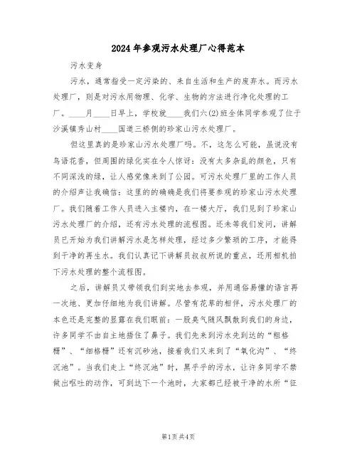 2024年参观污水处理厂心得范本(2篇)