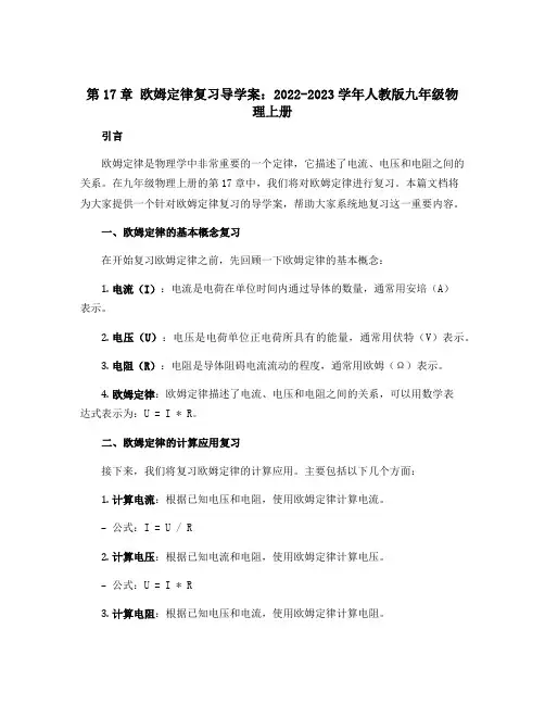 第17章 欧姆定律复习导学案：2022-2023学年人教版九年级物理上册