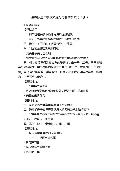 苏教版三年级语文练习与测试答案（下册）
