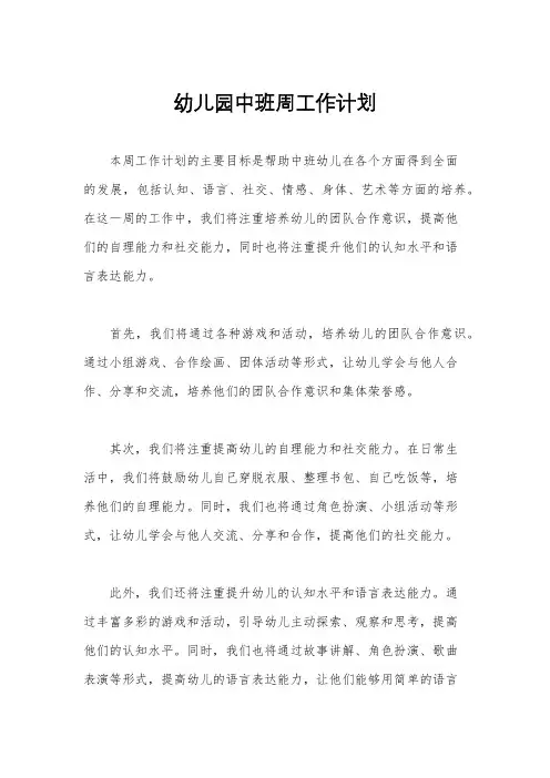 幼儿园中班周工作计划