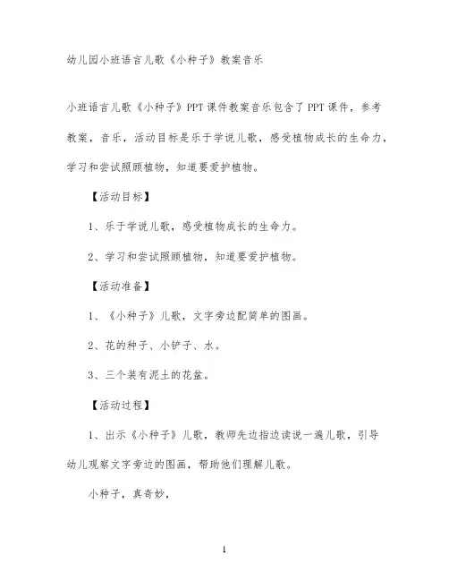 幼儿园小班语言儿歌《小种子》教案音乐