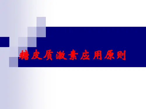 糖皮质激素应用原则
