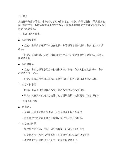 养护管理应急预案
