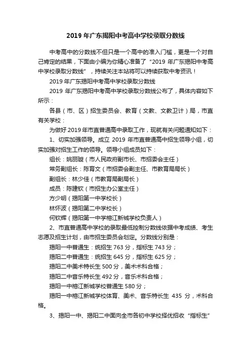 2019年广东揭阳中考高中学校录取分数线