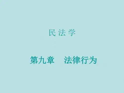 9 法律行为