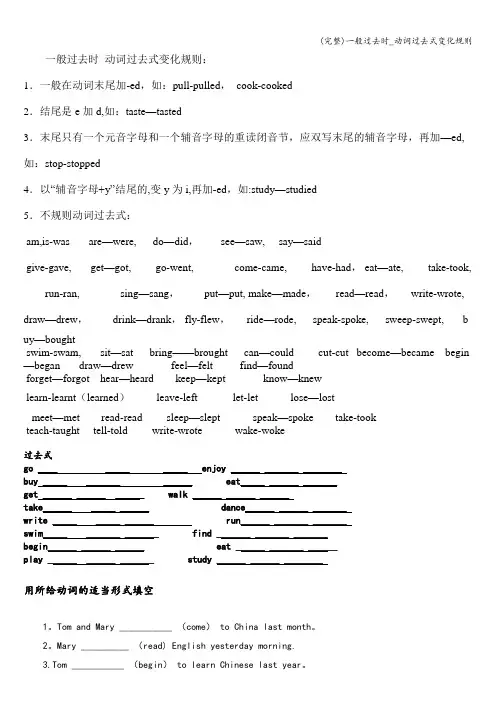 (完整)一般过去时_动词过去式变化规则