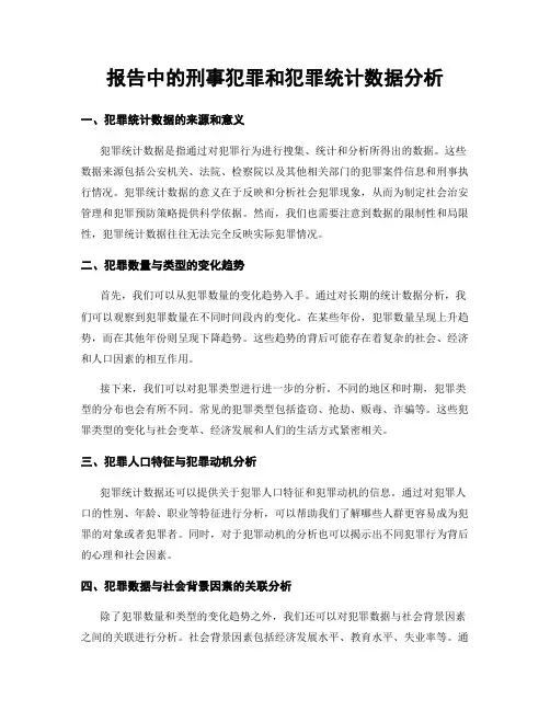 报告中的刑事犯罪和犯罪统计数据分析