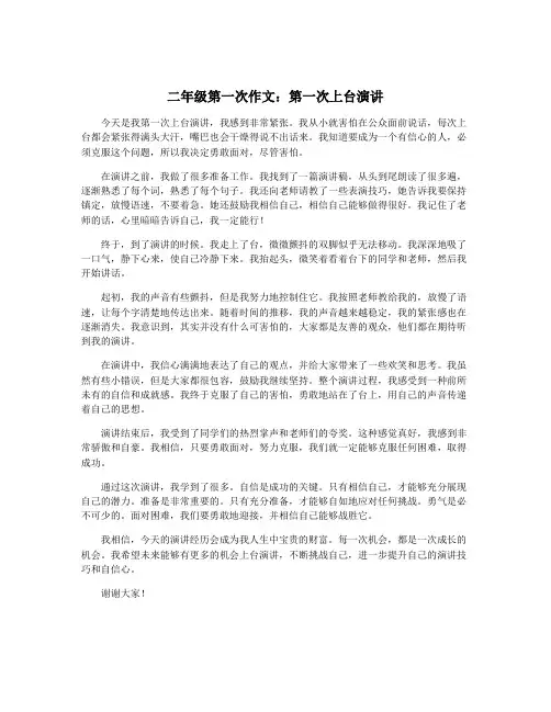 二年级第一次作文：第一次上台演讲