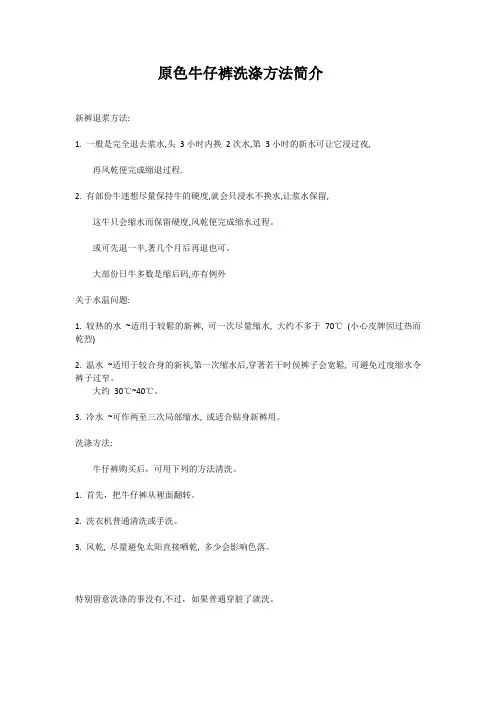 原色牛仔裤洗涤方法简介